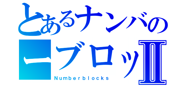 とあるナンバのーブロックスⅡ（Ｎｕｍｂｅｒｂｌｏｃｋｓ）