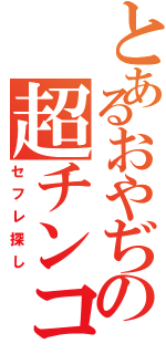 とあるおやぢの超チンコ砲（セフレ探し）