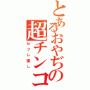 とあるおやぢの超チンコ砲（セフレ探し）