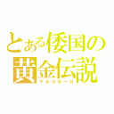 とある倭国の黄金伝説（マルコポーロ）