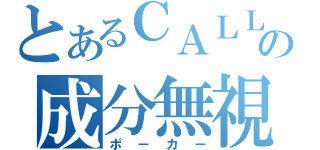 とあるＣＡＬＬの成分無視（ポーカー）