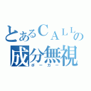 とあるＣＡＬＬの成分無視（ポーカー）