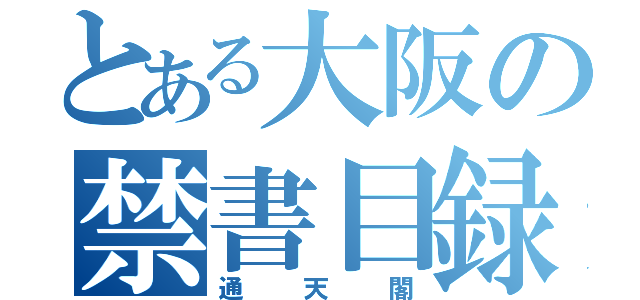 とある大阪の禁書目録（通天閣）