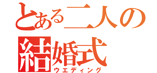 とある二人の結婚式（ウエディング）