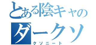 とある陰キャのダークソウル（クソニート）