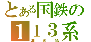 とある国鉄の１１３系（湘南色）