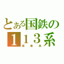 とある国鉄の１１３系（湘南色）