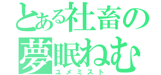 とある社畜の夢眠ねむ推し（ユメミスト）