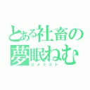 とある社畜の夢眠ねむ推し（ユメミスト）