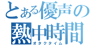 とある優声の熱中時間（オタクタイム）