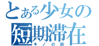 とある少女の短期滞在（キノの旅）