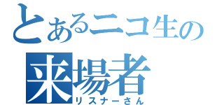 とあるニコ生の来場者（リスナーさん）