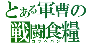 とある軍曹の戦闘食糧（コッペパン）