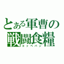 とある軍曹の戦闘食糧（コッペパン）