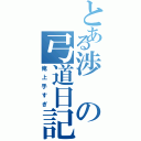 とある渉の弓道日記（俺上手すぎ）