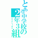 とある中学校の２年３組（クラスＬＩＮＥ）