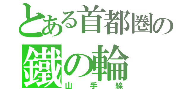 とある首都圏の鐵の輪（山手線）