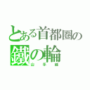 とある首都圏の鐵の輪（山手線）