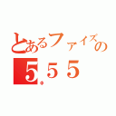 とあるファイズの５５５（Φ）