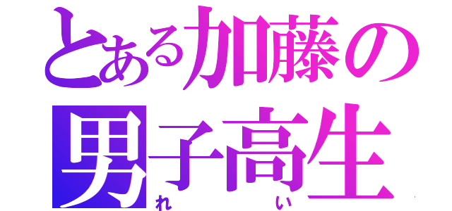 とある加藤の男子高生（れい）