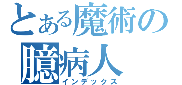 とある魔術の臆病人（インデックス）