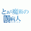 とある魔術の臆病人（インデックス）