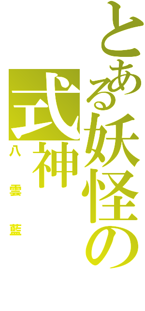 とある妖怪の式神（八雲藍）