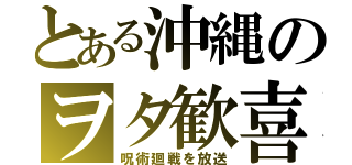 とある沖縄のヲタ歓喜（呪術廻戦を放送）