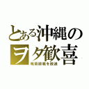 とある沖縄のヲタ歓喜（呪術廻戦を放送）