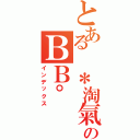 とある ＊淘氣のＢＢ° × （インデックス）