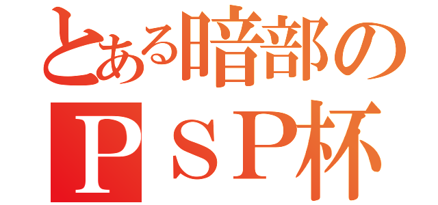 とある暗部のＰＳＰ杯（）