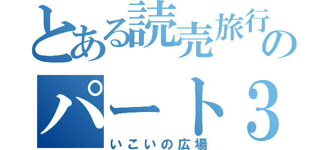 とある読売旅行のパート３ガールズ（いこいの広場）