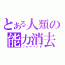 とある人類の能力消去（フォーマット）