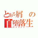 とある屑の自堕落生活（マイライフ）