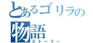 とあるゴリラの物語（ストーリー）