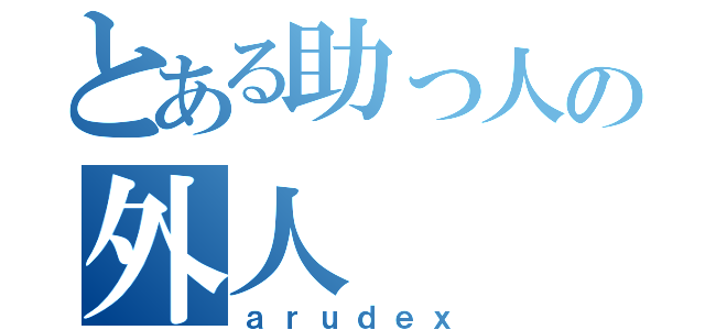 とある助っ人の外人（ａｒｕｄｅｘ）