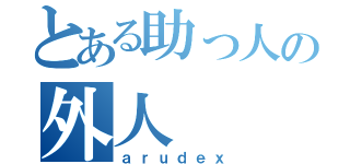 とある助っ人の外人（ａｒｕｄｅｘ）