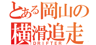 とある岡山の横滑追走（ＤＲＩＦＴＥＲ）