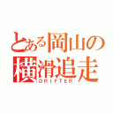 とある岡山の横滑追走（ＤＲＩＦＴＥＲ）