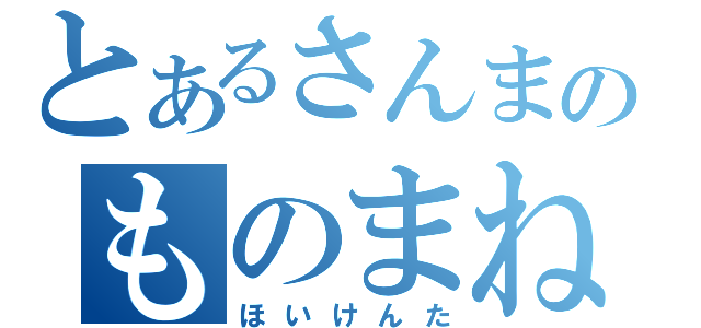 とあるさんまのものまね（ほいけんた）