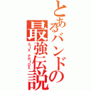 とあるバンドの最強伝説（ＳＩＸ ＰＲＩＤＥ）