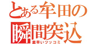 とある牟田の瞬間突込（素早いツッコミ）