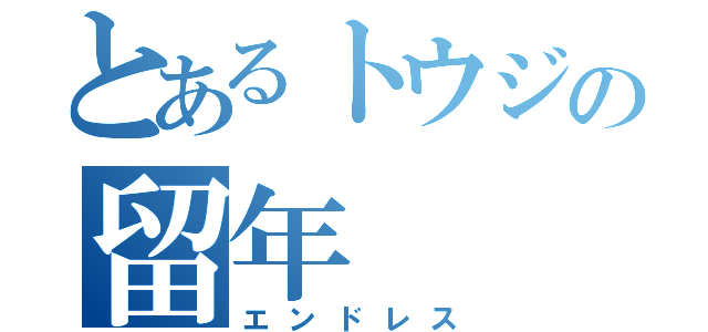 とあるトウジの留年（エンドレス）