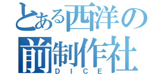 とある西洋の前制作社（ＤＩＣＥ）