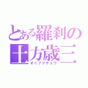 とある羅刹の土方歳三（オニフクチョウ）