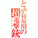 とある寝屋川の超電撃銃（スタンガン）