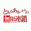 とあるあかさめの無限連鎖（カゲロウデイズ）