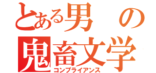 とある男の鬼畜文学（コンプライアンス）