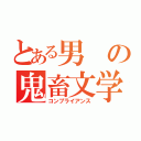 とある男の鬼畜文学（コンプライアンス）