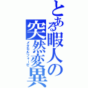 とある暇人の突然変異（メタモルフォーゼ）